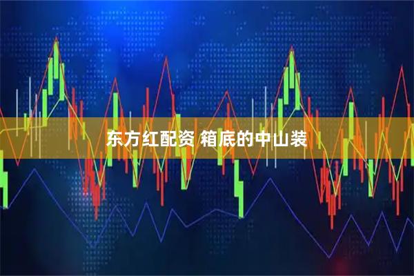 东方红配资 箱底的中山装