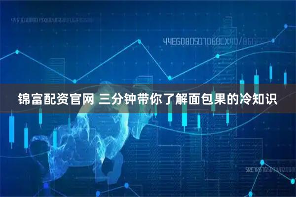 锦富配资官网 三分钟带你了解面包果的冷知识