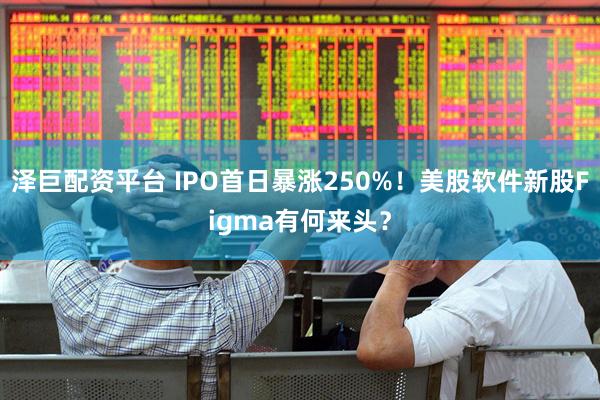 泽巨配资平台 IPO首日暴涨250%！美股软件新股Figma有何来头？