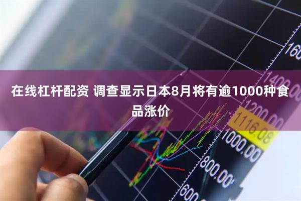 在线杠杆配资 调查显示日本8月将有逾1000种食品涨价