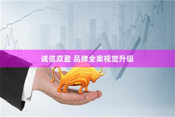 诚信双盈 品牌全案视觉升级